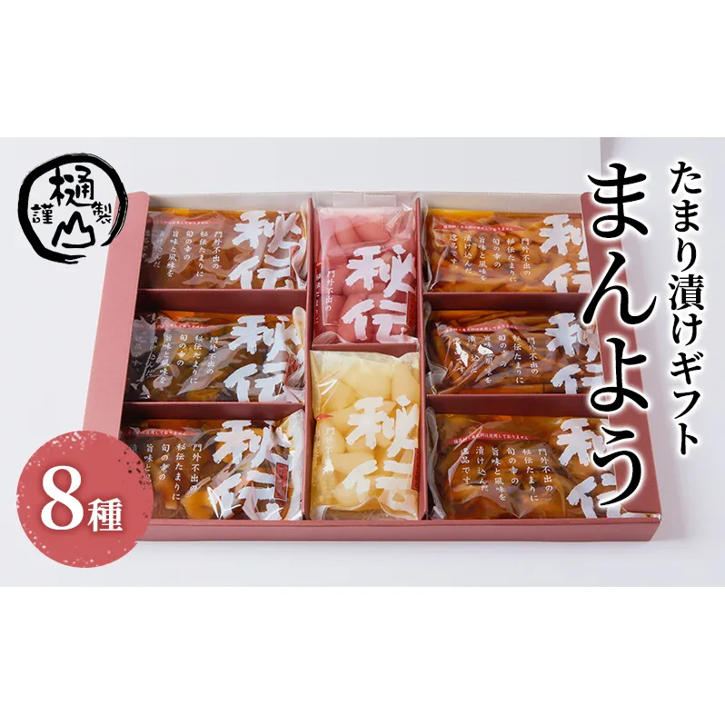 漬物 たまり漬けギフト まんよう たまり漬け6種 ワインらっきょう2種 計8種 詰合せ おかず たまり漬 たまり醤油 食べ比べ お取り寄せ グルメ