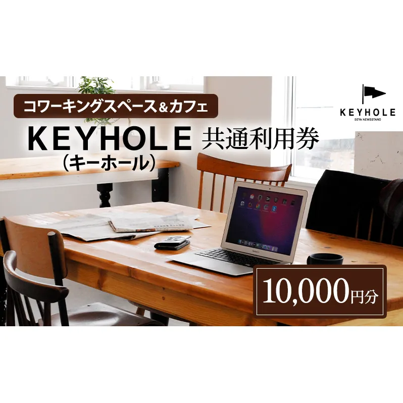 コワーキングスペース ＆ カフェ ＫＥＹＨＯＬＥ キーホール 共通利用券 10,000円分 テレワーク リモート 在宅勤務 フリーランス ノマド レンタルオフィス カフェ Wi-Fi有 鹿沼市