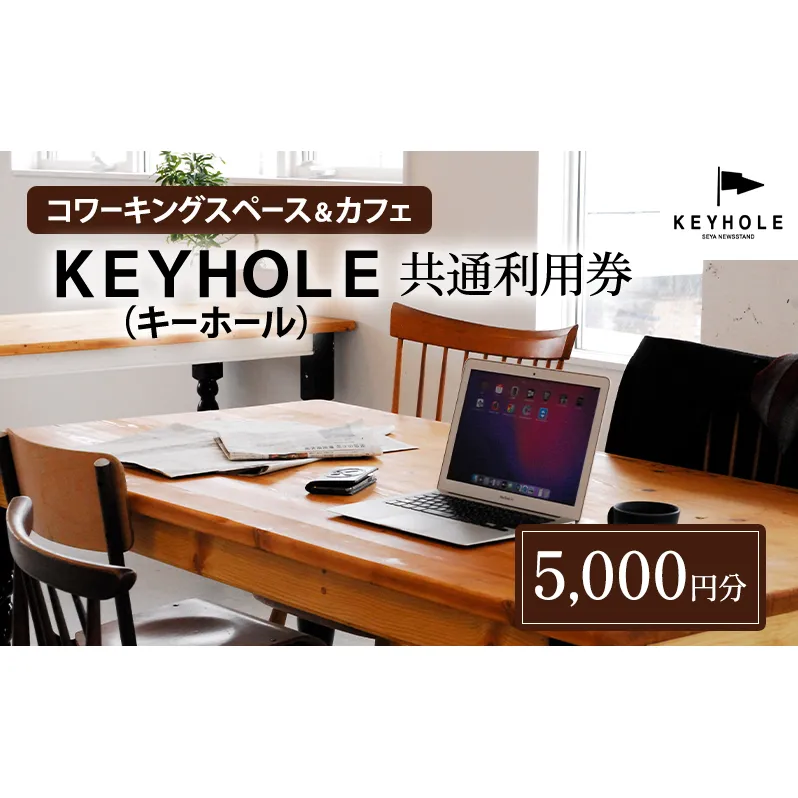 コワーキングスペース ＆ カフェ ＫＥＹＨＯＬＥ キーホール 共通利用券 5,000円分 テレワーク リモート 在宅勤務 フリーランス ノマド レンタルオフィス カフェ Wi-Fi有 鹿沼市