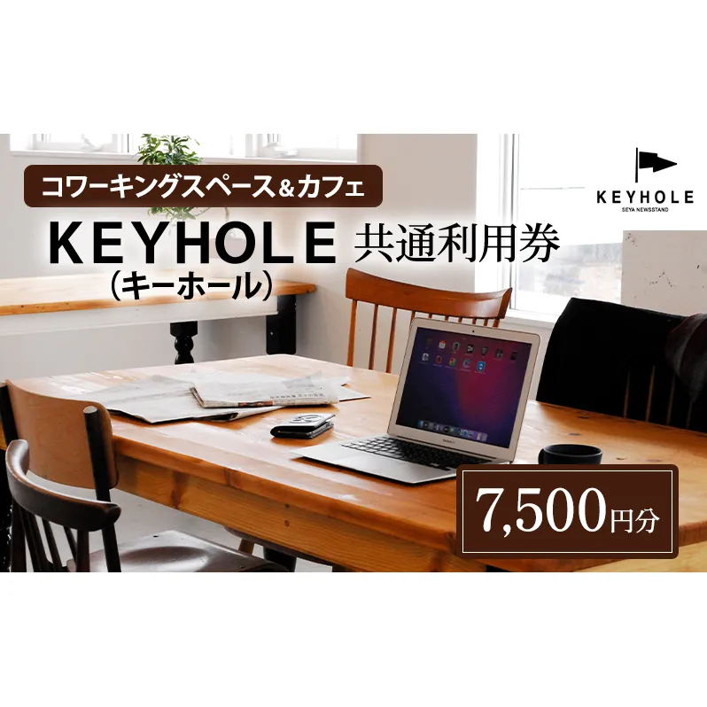 コワーキングスペース ＆ カフェ ＫＥＹＨＯＬＥ キーホール 共通利用券 7,500円分 テレワーク リモート 在宅勤務 フリーランス ノマド レンタルオフィス カフェ Wi-Fi有 鹿沼市