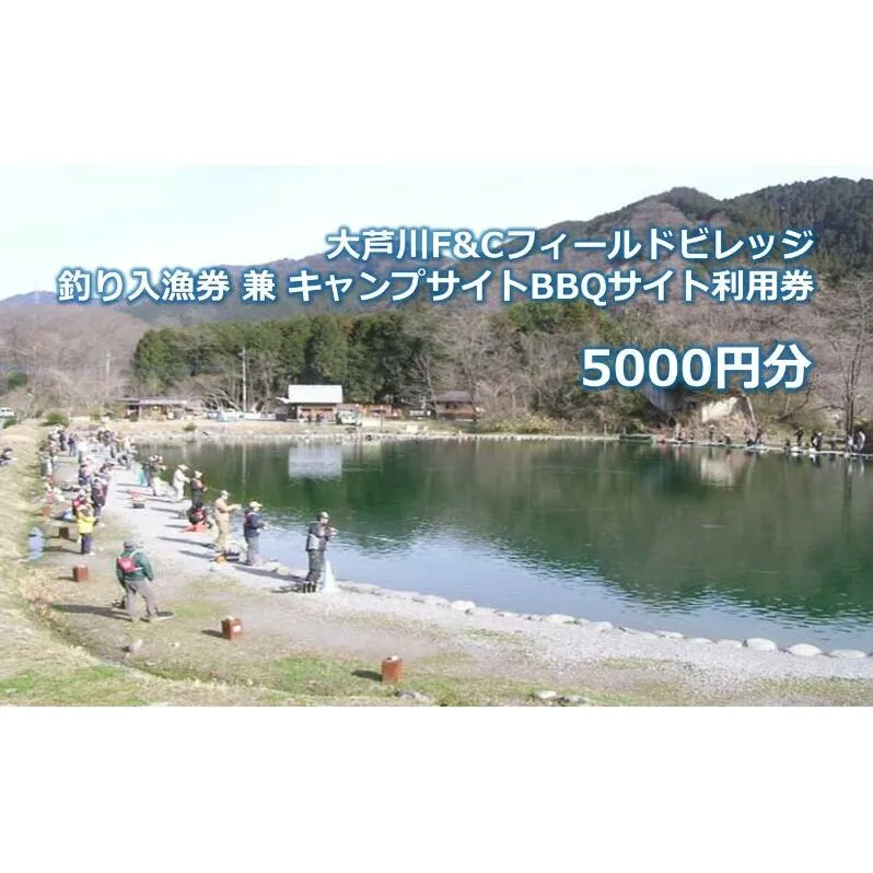 大芦川F&Cフィールドビレッジ 釣り入漁券 兼 キャンプサイトBBQサイト利用券 5000円分 チケット 入漁券 釣り フィッシング ルアー フライ アウトドア キャンプ バーベキュー 鹿沼市 栃木県