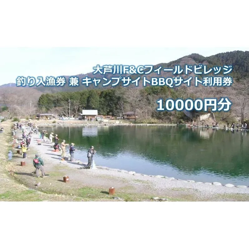 大芦川F&Cフィールドビレッジ 釣り入漁券 兼 キャンプサイトBBQサイト利用券 10000円分 チケット 入漁券 釣り フィッシング ルアー フライ アウトドア キャンプ バーベキュー 鹿沼市 栃木県
