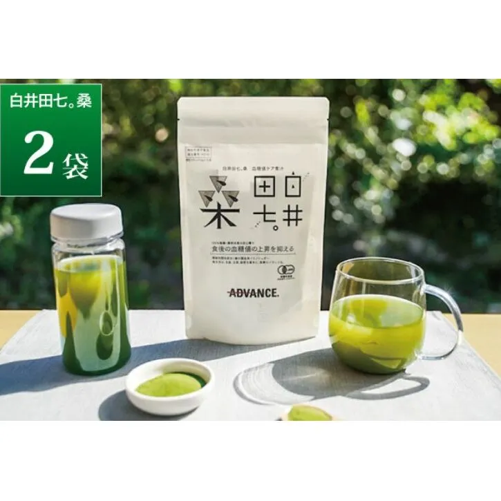 機能性表示食品「白井田七。桑　血糖値ケア青汁」2袋セット 青汁 粉末 スティック ヘルシー 血糖値 食物繊維 国産 高品質 安心 安全 鹿沼市 栃木県