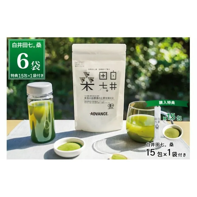 機能性表示食品「白井田七。桑　血糖値ケア青汁」6袋セット 特典付き 青汁 粉末 スティック ヘルシー 血糖値 食物繊維 国産 高品質 安心 安全 鹿沼市 栃木県