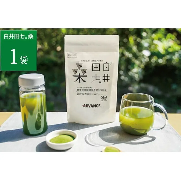 機能性表示食品「白井田七。桑　血糖値ケア青汁」1袋 青汁 粉末 スティック ヘルシー 血糖値 食物繊維 国産 高品質 安心 安全 鹿沼市 栃木県