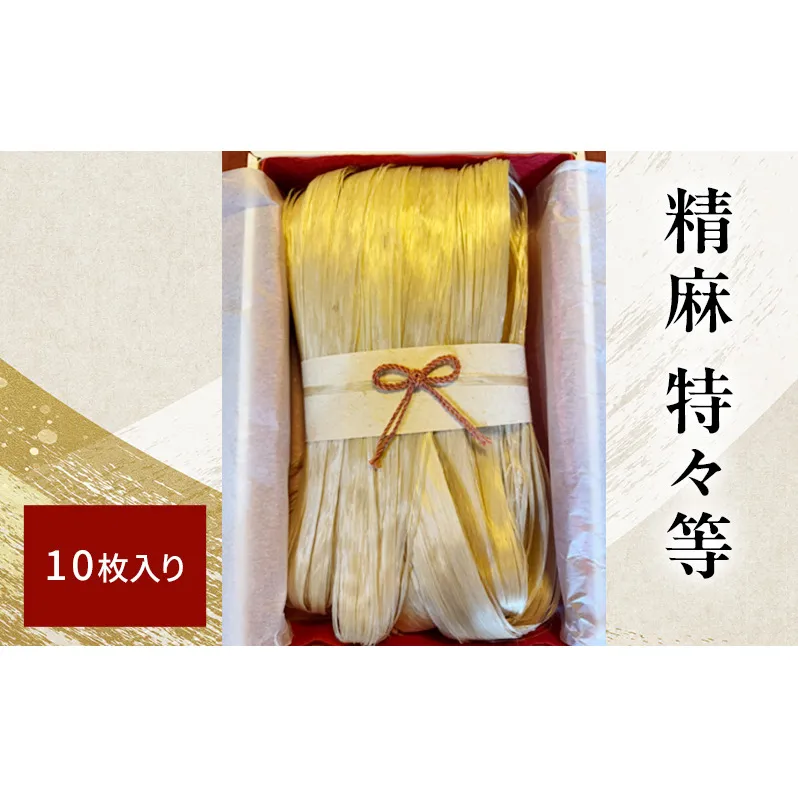 精麻 特々等 10枚入り |野州麻紙工房 希少 日本産 麻 トチギシロ 高品質 しなやか 艶 お守り お飾り 手作り作品 強さ 美しさ 伝統行事 しめ縄 神社 飾り 魔除け 神聖 成長 繁栄 神社 奉納 繁栄 健康 栃木県 鹿沼市 かぬま