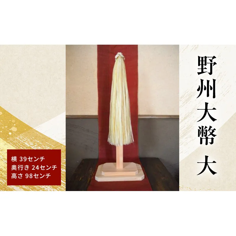 野州大幣 大 |ご奉納用 大幣 おおぬさ 大幣 祓幣 麻 魔除け 神聖 縁起物 お供え 神社 ご奉納品 存在感 インテリア コンパクト 桧 自然な質感 神棚 飾り棚 耐久性 厳選 最高品質 職人 栃木県 鹿沼市 かぬま