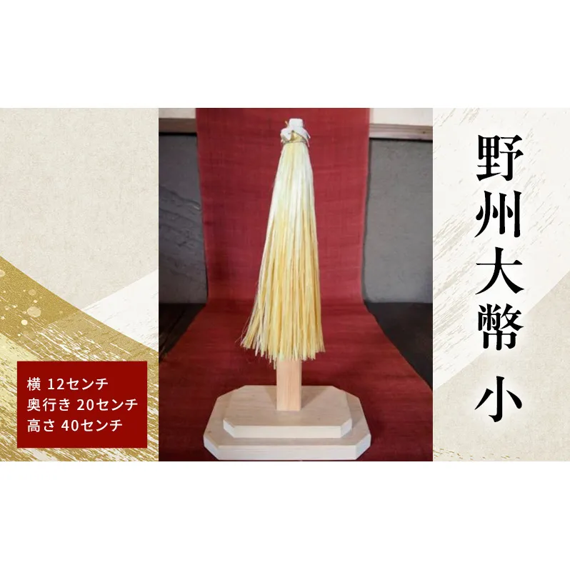 野州大幣 小 |大幣 おおぬさ 大幣 祓幣 麻 魔除け 神聖 縁起物 お供え インテリア コンパクト 桧 自然な質感 神棚 飾り棚 耐久性 厳選 最高品質 職人 栃木県 鹿沼市 かぬま