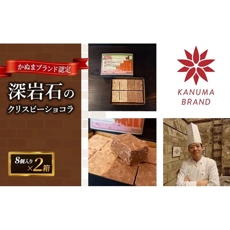 アカリチョコレート かぬまブランド認定 深岩石のクリスピーショコラ 8個入り× 2箱 chocolate ショコラ カカオ