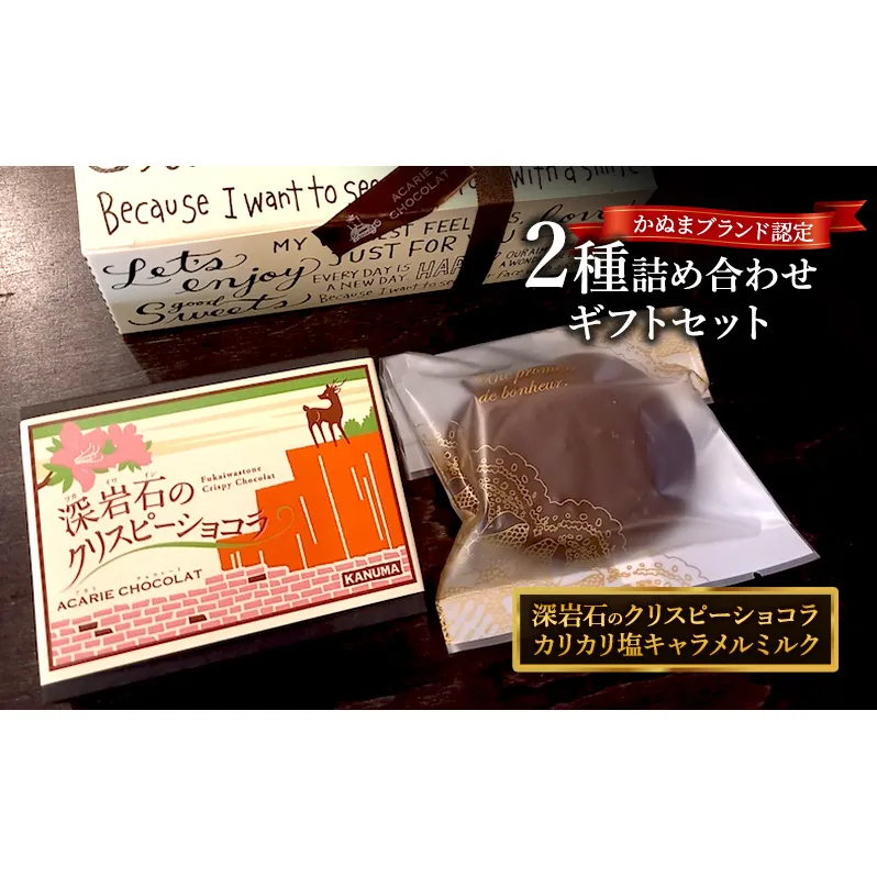 アカリチョコレート 2種 詰め合わせ ギフトセット かぬまブランド 認定 深岩石のクリスピーショコラ カリカリ塩キャラメルミルク chocolate ショコラ カカオ