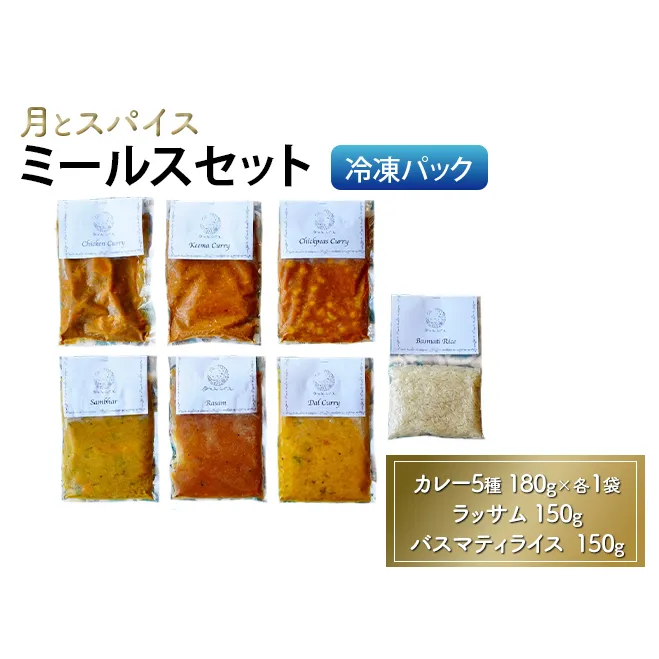 カレー 月とスパイス ミールスセット 冷凍パック カレー5種 180g×各1袋 ラッサム 150g バスマティライス 150g | オリジナルインドカレー 鹿沼市 栃木県