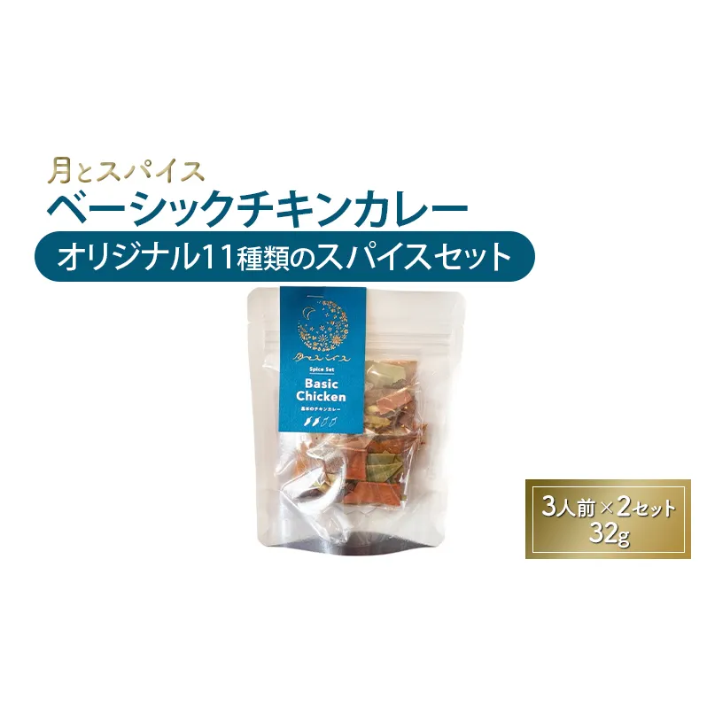 スパイス 月とスパイス ベーシックチキンカレー オリジナル11種類のスパイスセット 3人前×2セット 32g | オリジナルインドカレー 鹿沼市 栃木県