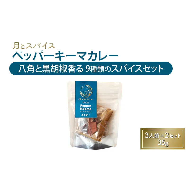 スパイス 月とスパイス ペッパーキーマカレー 八角と黒胡椒香る 9種類のスパイスセット 3人前×2セット 35g | オリジナルインドカレー 鹿沼市 栃木県