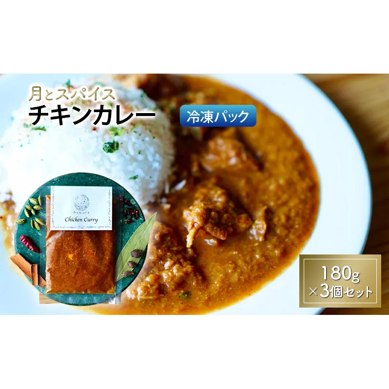 カレー 月とスパイス チキンカレー 180g×3個セット 冷凍パック | オリジナルインドカレー 鹿沼市 栃木県