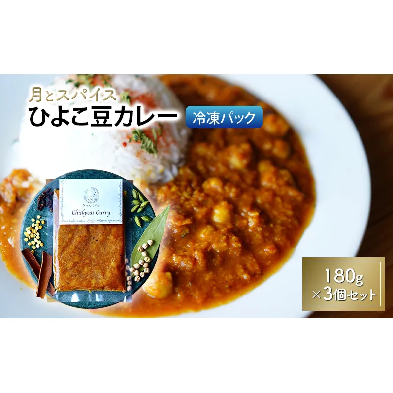 カレー 月とスパイス ひよこ豆カレー 180g×3個セット 冷凍パック | オリジナルインドカレー 鹿沼市 栃木県