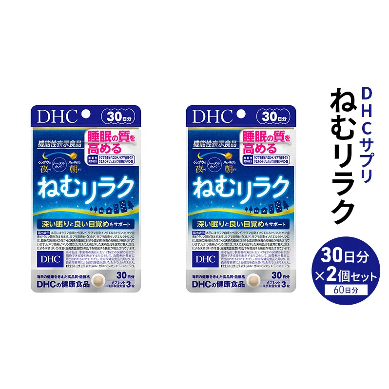 DHCサプリ ねむリラク 30日分 2個セット DHC サプリメント 機能性表示食品 睡眠の質を高める サプリ 健康 女性 男性 健康食品 美容 2個 セット 栃木 栃木県 鹿沼市
