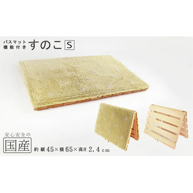 バスマット干し 機能付き すのこ（S） 国産桧 ヒノキ 寝具 インテリア 清潔 除湿 快適 睡眠 湿気 カビ 対策 布団 収納 雑貨 ジメジメ 衛生的 安心 安全 無塗装 無薬品 無垢材 スノコ 抗菌性 耐久性 ワンタッチ 二つ折り 脱衣所 グッズ アイテム ※沖縄・離島への配送不可