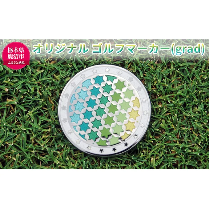 オリジナル ゴルフマーカー(grad) ◇ ゴルフ用品 民芸品 工芸品 伝統技術 雑貨 日用品 オリジナル デザイン 純銀製 七宝焼 プレゼント 記念品