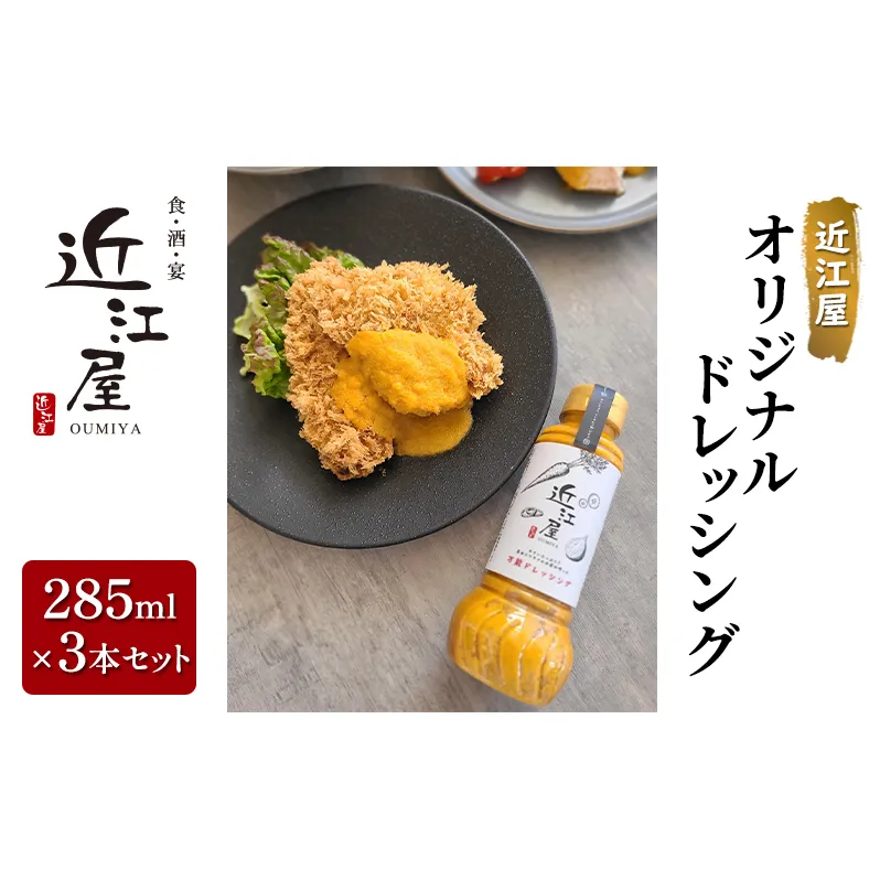 近江屋 オリジナルドレッシング 285ml×3本セット 酸味がない 油少なめ 人参 たまねぎ 旨味 たっぷり 鹿沼市 かぬま