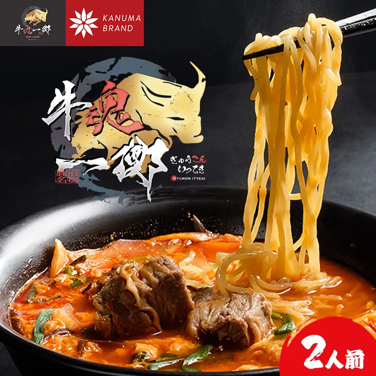 かぬまブランド認定 鹿沼カルビラーメン カルビが生む極上の「旨味」 牛魂一擲(Gyukon Itteki)カルビラーメン 2人前