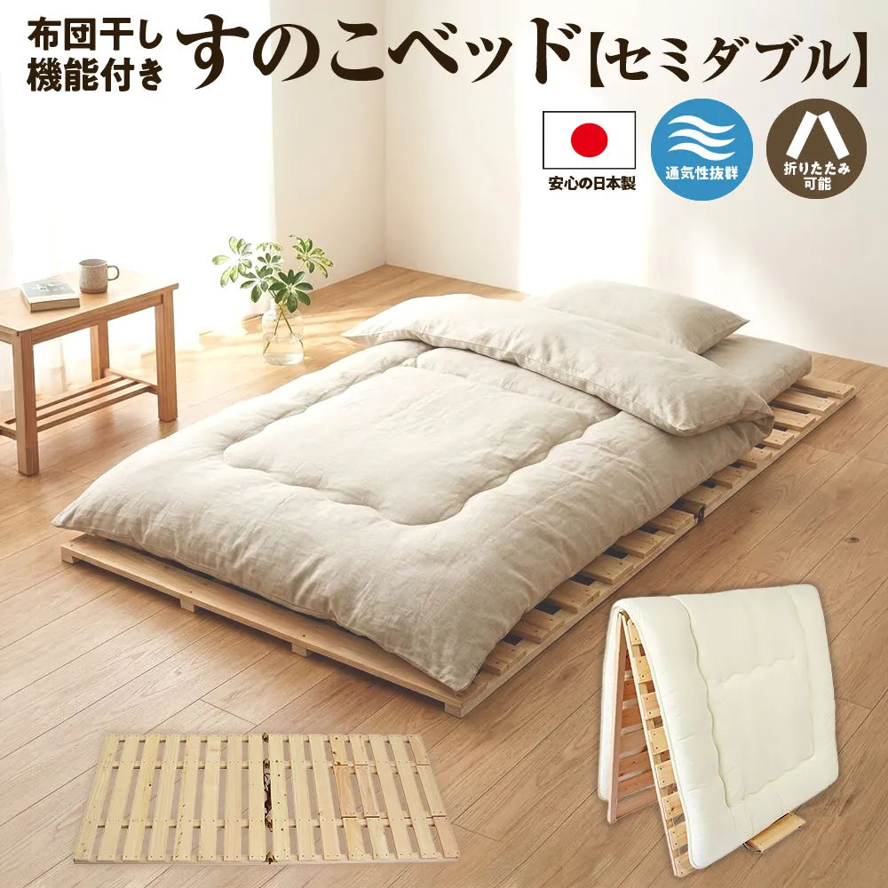 布団干し 機能付 すのこベッド (セミダブル) 国産桧 ヒノキ 寝具 インテリア 清潔 除湿 快適 睡眠 湿気 カビ 対策 布団 収納 国産ひのき材 特許取得 二役 通気性 ※沖縄・離島への配送不可