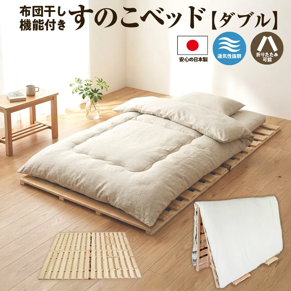 布団干し 機能付 すのこベッド (ダブル) 国産桧 ヒノキ 寝具 インテリア 清潔 除湿 快適 睡眠 湿気 カビ 対策 布団 収納 国産ひのき材 特許取得 二役 通気性 ※沖縄・離島への配送不可