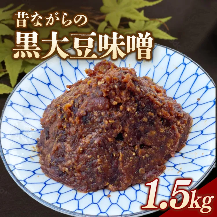 RKmiso 黒大豆味噌 米味噌 1.5kg | みそ 味噌 手造り 昔ながら 製法 鹿沼 かぬま