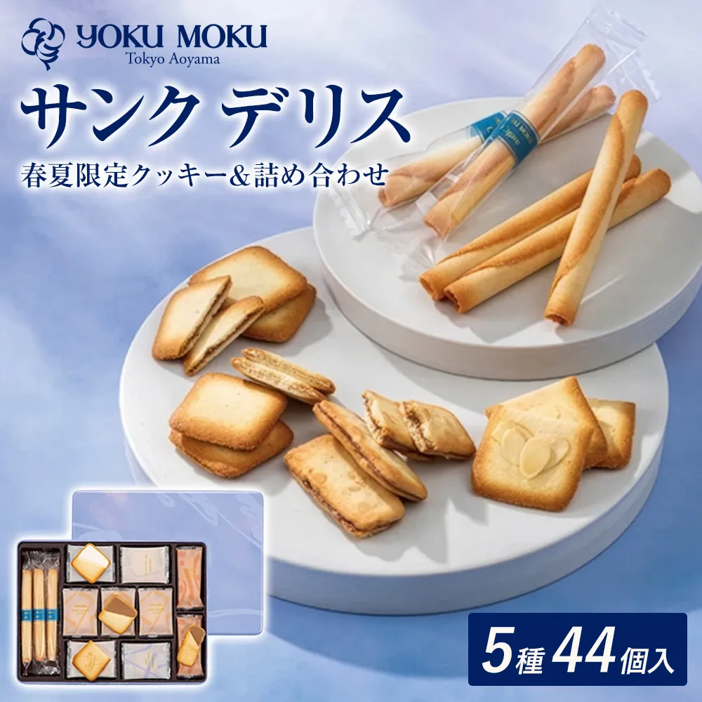 ヨックモック 期間限定 サンク デリス 【1箱】｜ 44個入り ヨックモック YOKU MOKU お菓子 詰め合わせ シガール 贈答用 ギフト 贈り物 詰合せ クッキー クッキー缶 高級 焼き菓子 洋菓子 おやつ 人気 春夏 限定  yokumoku 鹿沼市