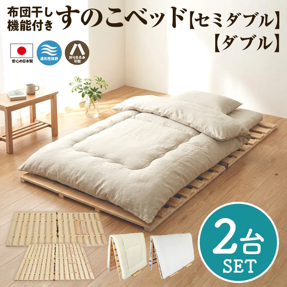 布団干し 機能付 すのこベッド 2台セット (セミダブル×ダブル) | 日本製 ひのき 天然 木 折りたたみ すのこ 除湿 湿気対策 梅雨対策 室内干し 室内 室内物干し 物干し 寝具 インテリア 安眠 栃木 鹿沼市