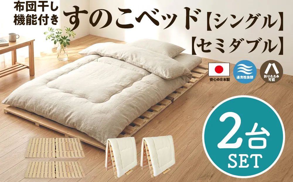 布団干し 機能付 すのこベッド 2台セット (シングル×セミダブル) | 日本製 ひのき 天然 木 折りたたみ すのこ 除湿 湿気対策 梅雨対策 室内干し 室内 室内物干し 物干し 寝具 インテリア 安眠 栃木 鹿沼市