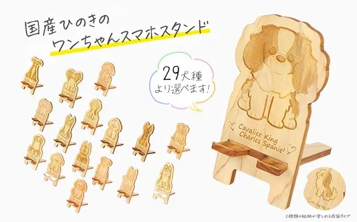 国産ひのき ワンちゃん スマホスタンド 全29種 | 犬 木製 ひのき 卓上 スタンド スマホ 栃木県 鹿沼市 ※沖縄・離島への配送不可