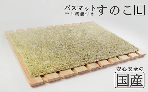 【国産桧】バスマット干し機能付き すのこ（L） [№5840-1813]　※沖縄・離島への配送不可