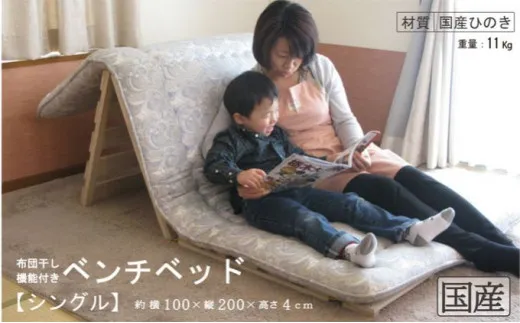 ベンチベッド(シングル) 国産桧 ヒノキ 寝具 インテリア 清潔 除湿 快適 睡眠 湿気 カビ 対策 布団 収納 布団干し 3役 便利 多機能 通気性 雨の日 花粉 室内干し 安全 無塗装 無薬品 ※沖縄・離島への配送不可