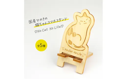 国産ひのき ネコちゃん スマホスタンド 全5種　猫 木製 ひのき 卓上 スタンド スマホ 栃木県 鹿沼市 [№5840-2778]　※沖縄・離島への配送不可