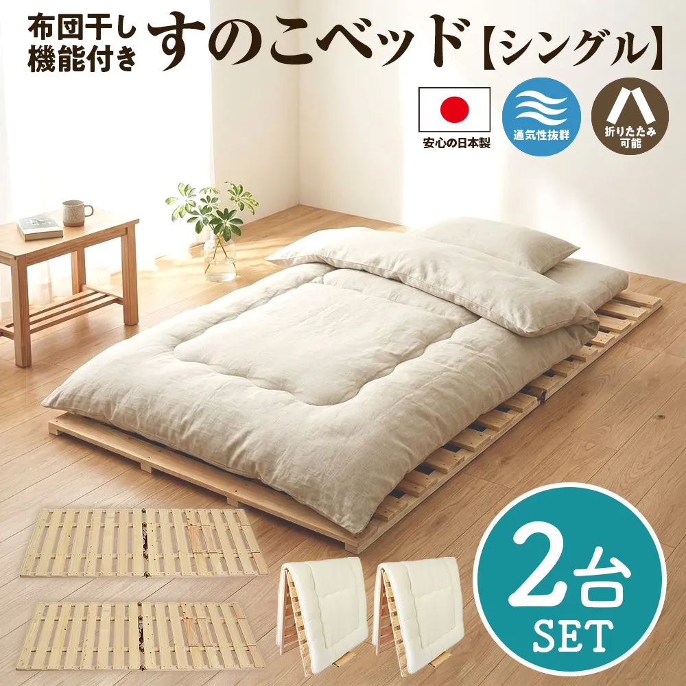 布団干し 機能付 すのこベッド 2台セット (シングル×シングル) | 日本製 ひのき 天然 木 折りたたみ すのこ 除湿 湿気対策 梅雨対策 室内干し 室内 室内物干し 物干し 寝具 インテリア 安眠 栃木 鹿沼市
