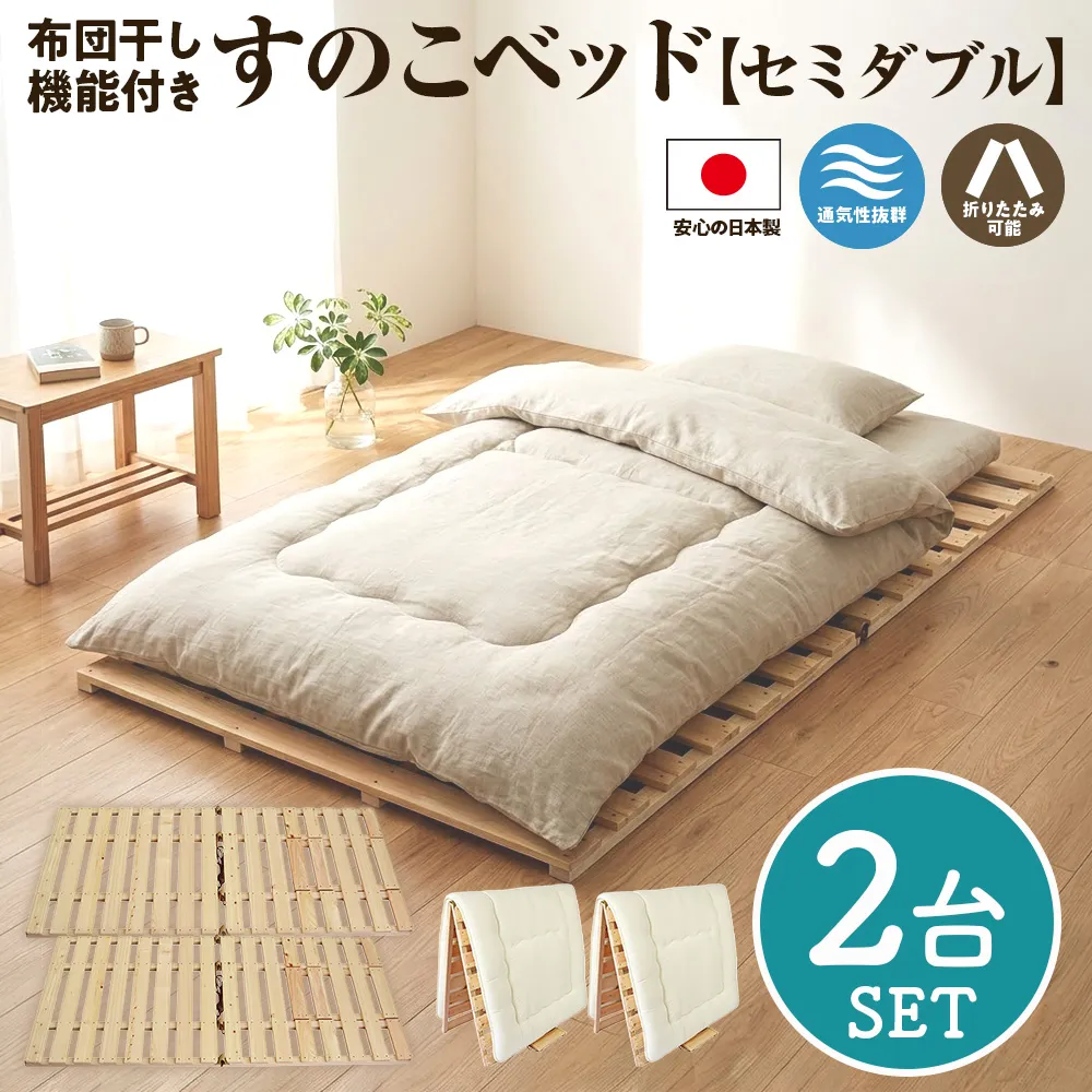布団干し 機能付 すのこベッド 2台セット (セミダブル×セミダブル) | 日本製 ひのき 天然 木 折りたたみ すのこ 除湿 湿気対策 梅雨対策 室内干し 室内 室内物干し 物干し 寝具 インテリア 安眠 栃木 鹿沼市