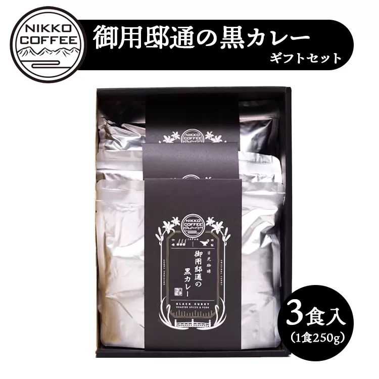 御用邸通の黒カレー（レトルト）3食入 ギフトセット ※北海道・沖縄・離島への配送不可