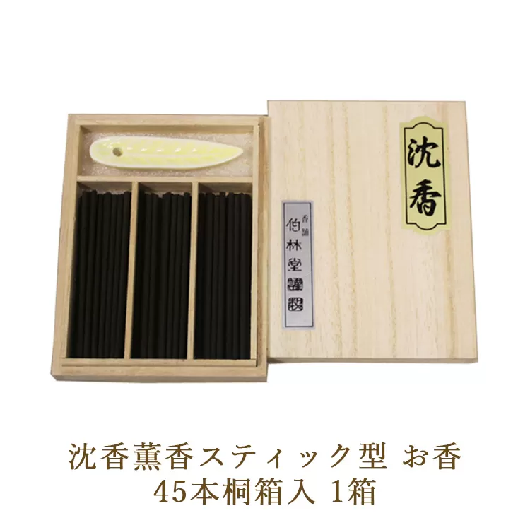 沈香薫香スティック型 お香 45本桐箱入 1箱