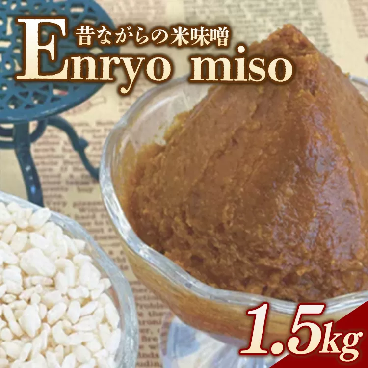 RKmiso 米味噌 エンリョ 1.5kg | みそ 味噌 手造り 昔ながら 製法 鹿沼 かぬま