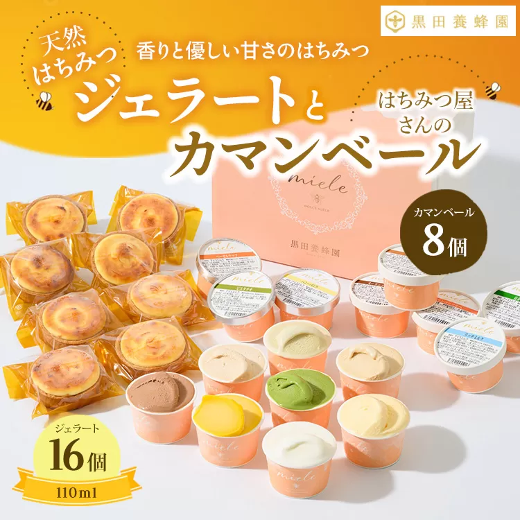 はちみつ ジェラート と はちみつ屋さん の カマンベール（ジェラート等24個） スイーツ お菓子 アイス シャーベット お菓子 ケーキ タルト ※北海道・沖縄・離島への配送不可