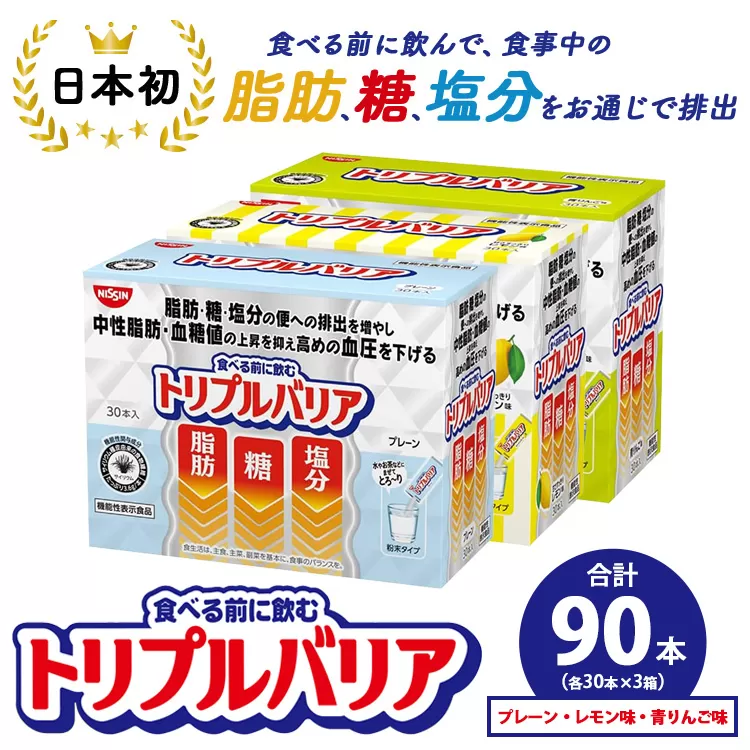 トリプルバリア プレーン/青りんご味/甘さスッキリレモン味 90本（各30本入×3箱） ｜ 日清食品 サプリメント サプリ 機能性表示食品 食物繊維 中性脂肪 血糖値 血圧 健康 健康食品 美容 栃木 栃木県 鹿沼市