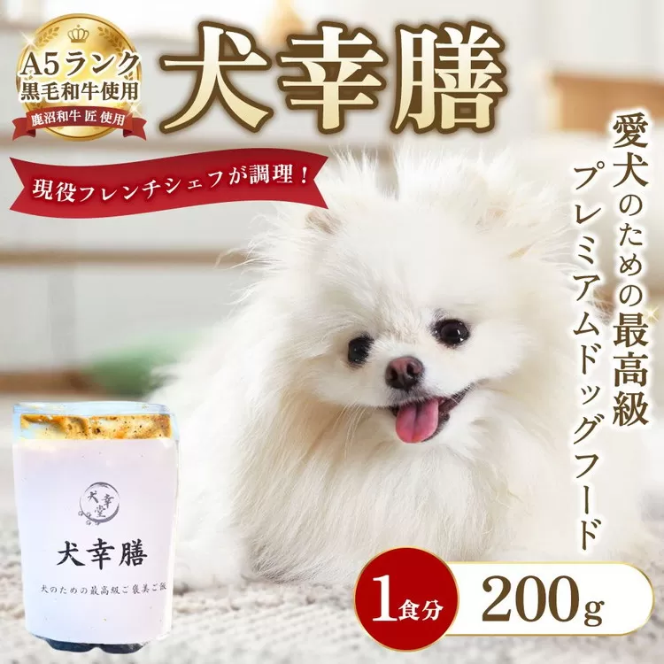 犬幸膳 1食分（200g）A5ランク黒毛和牛を使用したフレンチシェフ制作の最高級ドッグフード | ペットフード ドッグフード ペット おやつ 鹿沼市