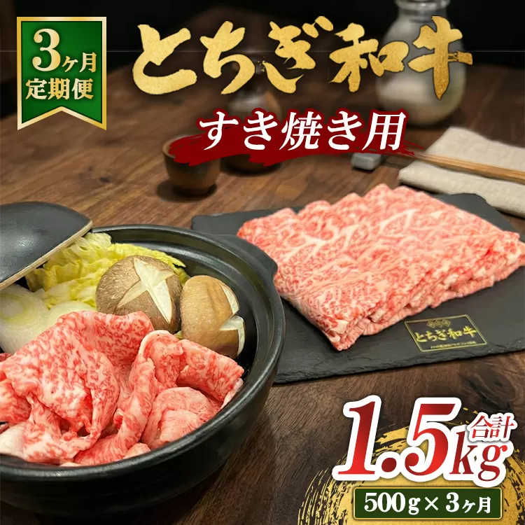 【3ヶ月定期便】とちぎ 和牛 すき焼き用 500g 鹿沼 牛肉