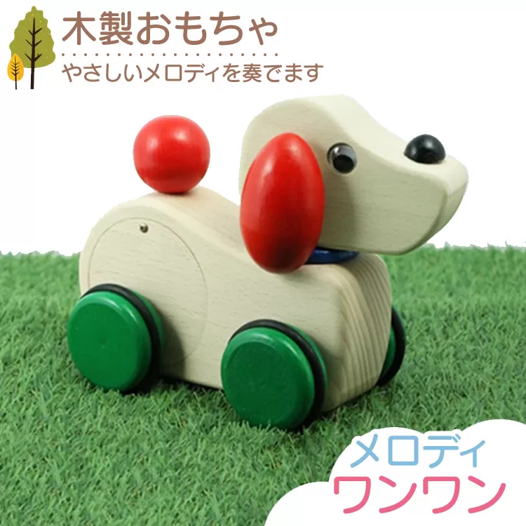 木製おもちゃ メロディワンワン