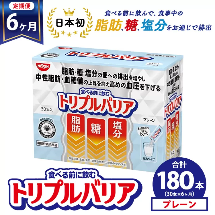 【定期便6ヶ月】トリプルバリア プレーン 30本入 ｜ 日清食品 サプリメント サプリ nisshin 機能性表示食品 中性脂肪 血糖値 血圧 下げる 水に溶かす ドリンク スティック 健康 健康食品 美容 6回 半年 お楽しみ 栃木 栃木県 鹿沼市