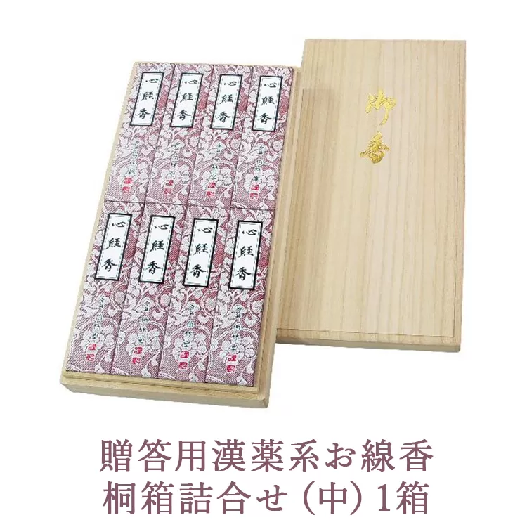 贈答用漢薬系お線香桐箱詰合せ(中)1箱
