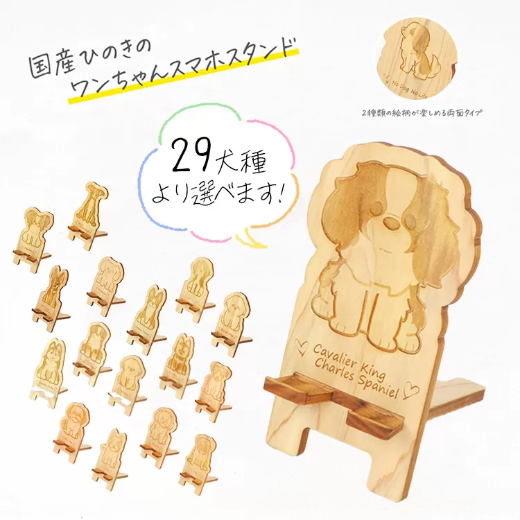 国産ひのき ワンちゃん スマホスタンド 全29種 | 犬 木製 ひのき 卓上 スタンド スマホ 栃木県 鹿沼市 ※沖縄・離島への配送不可