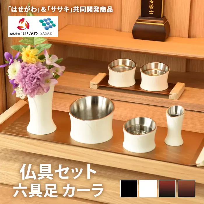 仏具セット 六具足 カーラ 「はせがわ」&「ササキ」共同開発商品(マットブラック/マットホワイト)