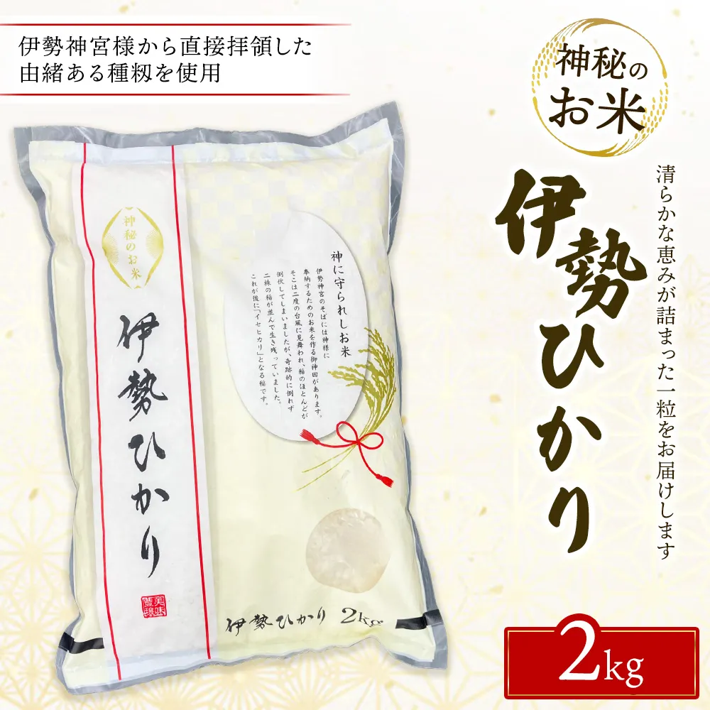 令和7年度産 伊勢ひかり 精米2kg | 白米 栃木 鹿沼市直送