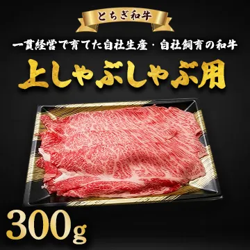 とちぎ和牛 上しゃぶしゃぶ用 300g | 冷凍 牛肉 夕食